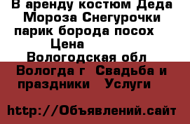 В аренду костюм Деда Мороза,Снегурочки,парик,борода,посох! › Цена ­ 1 000 - Вологодская обл., Вологда г. Свадьба и праздники » Услуги   